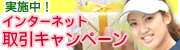 �C���^�[�l�b�g����L�����y�[��